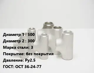 Тройник стальной 500 -300 Сталь: 3 без покрытия Ру2.5 ГОСТ: ОСТ 36-24-77